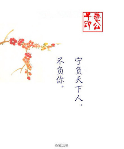 宁负天下人，不负你