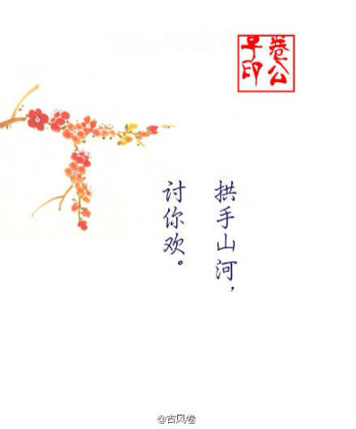 拱手山河，讨你欢