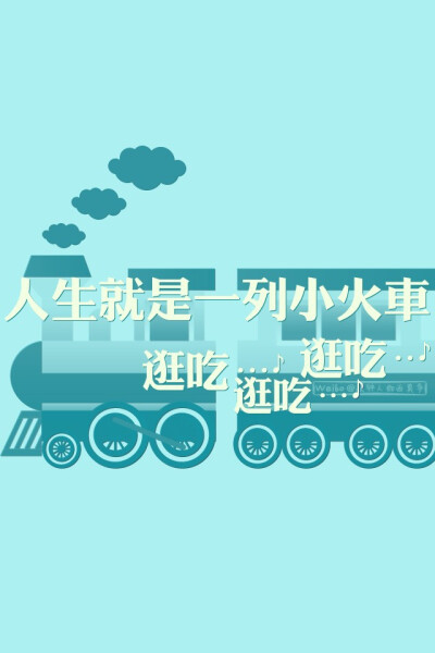 人生就是一列小火车，逛吃。。。逛吃。。。逛吃。。。