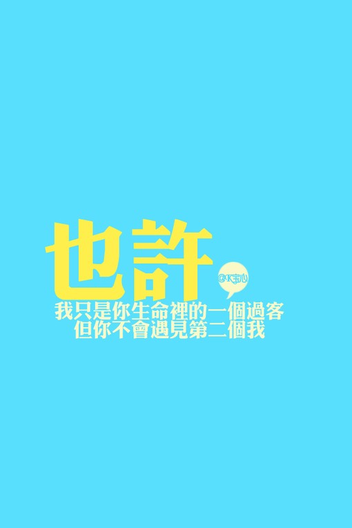 也许我只是你生命里的一个过客，但你不会遇见第二个我。
