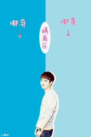 EXO D.O.嘟嘟 隔离区☆不愿透露姓名的石小姐