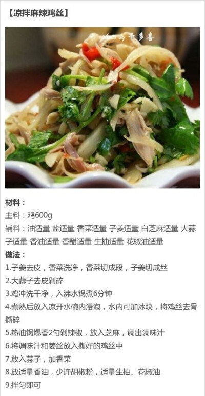 凉拌麻辣鸡丝——制作美食，品味美食，我的美食小厨房！