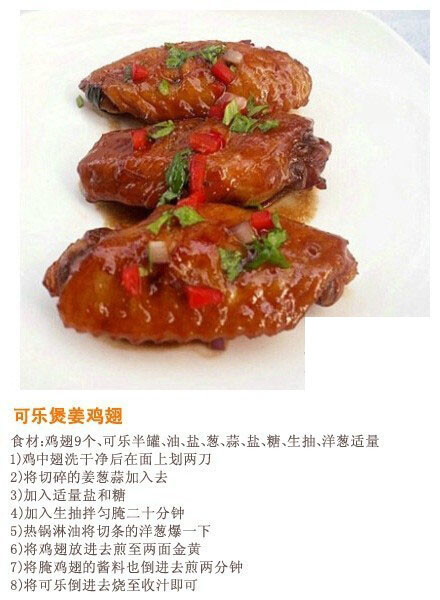 可乐褒姜鸡翅——制作美食，品味美食，我的美食小厨房！