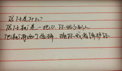 信任是什么？信任就是一把刀，你給了別人，他就有兩個選擇，捅你或者保護(hù)你。