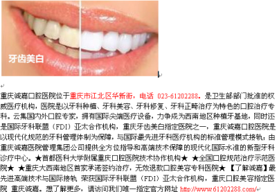 重庆最好的口腔是哪家