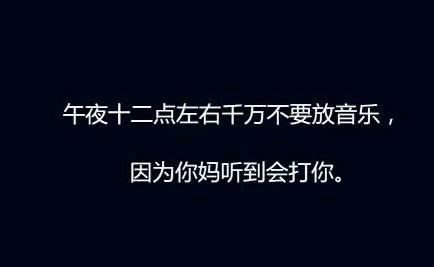 3、午夜12点左右千万不要放音乐！