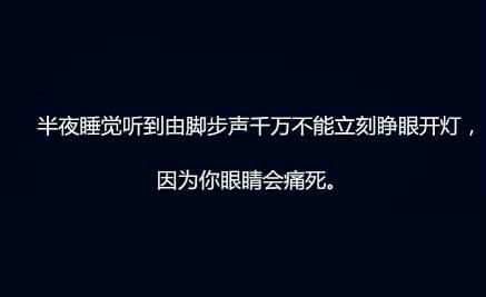 7、半夜睡觉听到脚步声，千万不能立刻睁眼开灯。