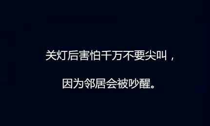 8、关灯后害怕，千万不要尖叫。