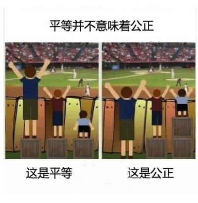 平等并不意味着公正。