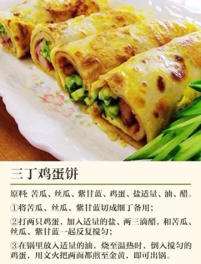 三丁鸡蛋饼