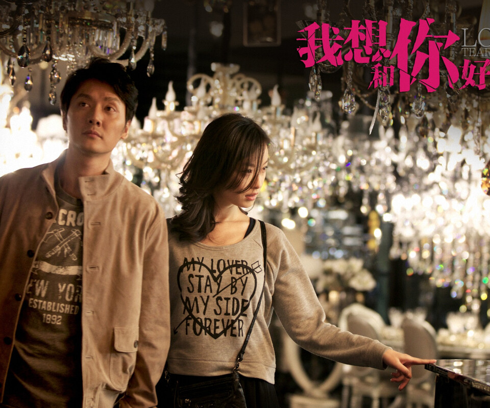 我想和你好好的