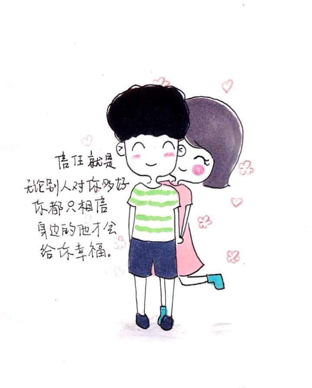 信任他能给你幸福 ❤️ ～