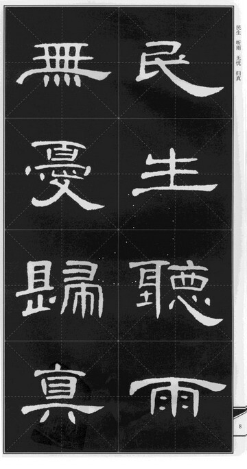 曹全碑 字帖