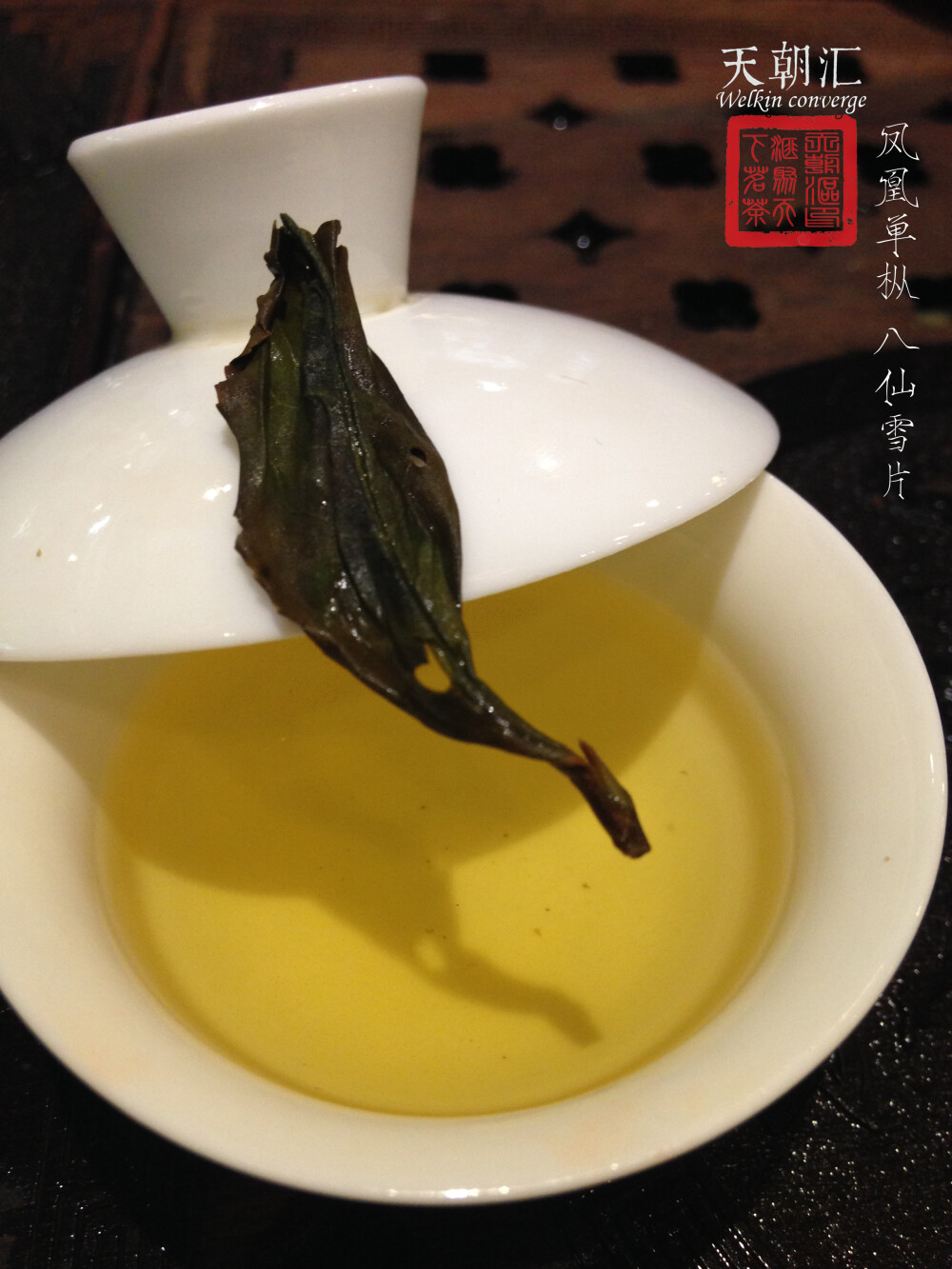 凤凰单枞 八仙 雪片 茶 天朝汇 摄影 微距 茶汤 茶叶 叶底 中国风 【一泡好茶，一份闲情。好图好文，你我共享。 天朝汇下午茶时间，与您一起说说在路上的那些事情。 扎西德勒，卡瓦博格。 我知道，远方的雪山，在等待着……】