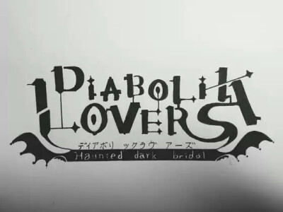 DIABOLIK LOVERS 魔鬼戀人