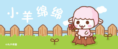 @丸子很圆圆酱原创~小羊绵绵~