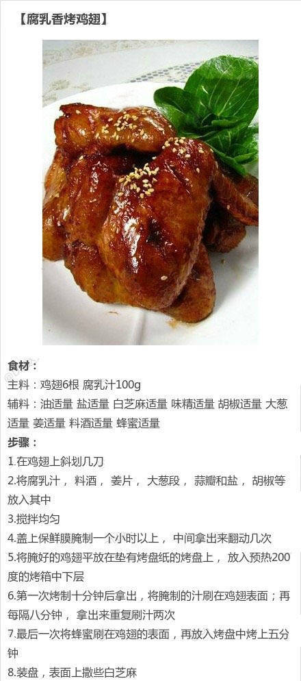 腐乳香烤鸡翅