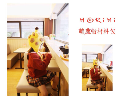 【Morimi森麋】长颈鹿/绒线超保暖护耳帽钩织材料包（非成品） http://tb.cn/vcexmOy