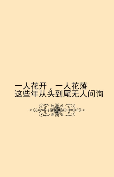 一人花开，一人花落。这些年从年头到年尾无人问询