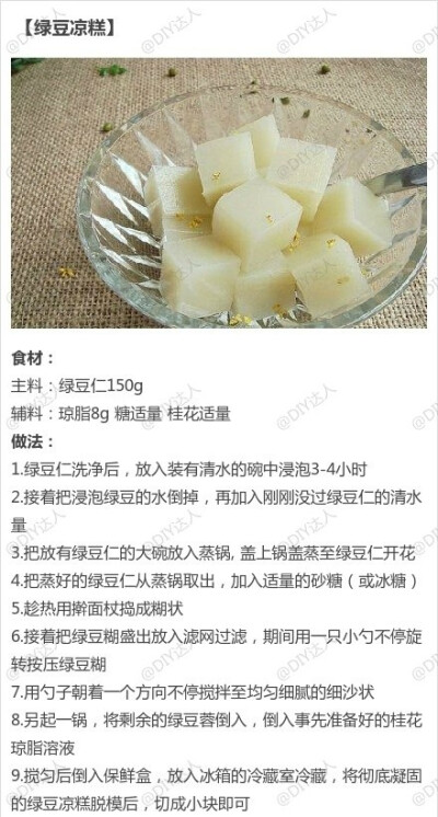 绿豆凉糕——制作美食，品味美食，我的美食小厨房！