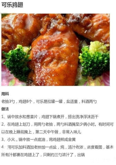 可乐鸡翅——制作美食，品味美食，我的美食小厨房！