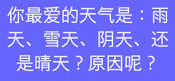 在评论里留下你的答案，也可以跟其他糖糖勾搭聊天哦~