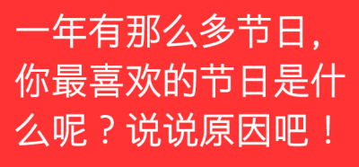 在评论里留下你的答案，也可以跟其他糖糖勾搭聊天哦~