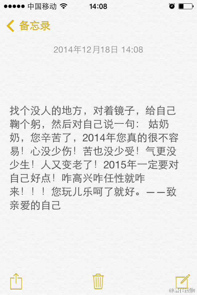 找个没人的地方，对着镜子，给自己鞠个躬，然后对自己说一句： 姑奶奶，您辛苦了，2014年您真的很不容易！