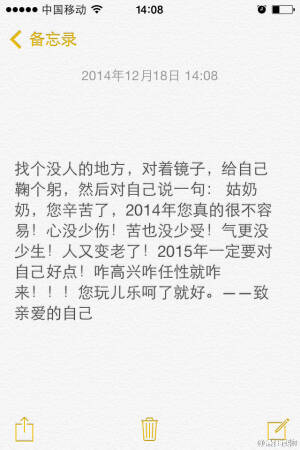 找个没人的地方，对着镜子，给自己鞠个躬，然后对自己说一句： 姑奶奶，您辛苦了，2014年您真的很不容易！