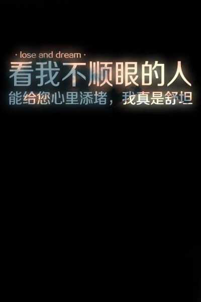 失与梦原创壁纸黑底文字（更多种类文字详见专辑