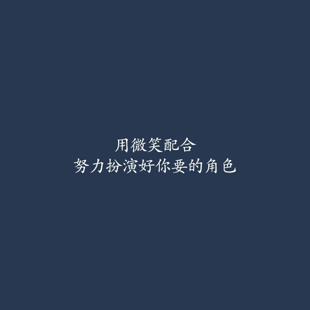 #原创#壁纸#歌词# 寂寞让你更快乐