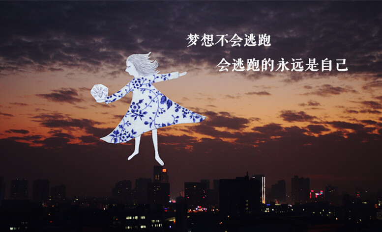 今晚夜幕降临前 在宿舍阳台拍到的天空 画了个小人儿剪下来 剪了块喜欢的碎花布贴上裙子 放在照片里感觉是自己在这座城市的天空紧握着梦想跳舞 “梦想不会逃跑，会逃跑的永远是自己……”