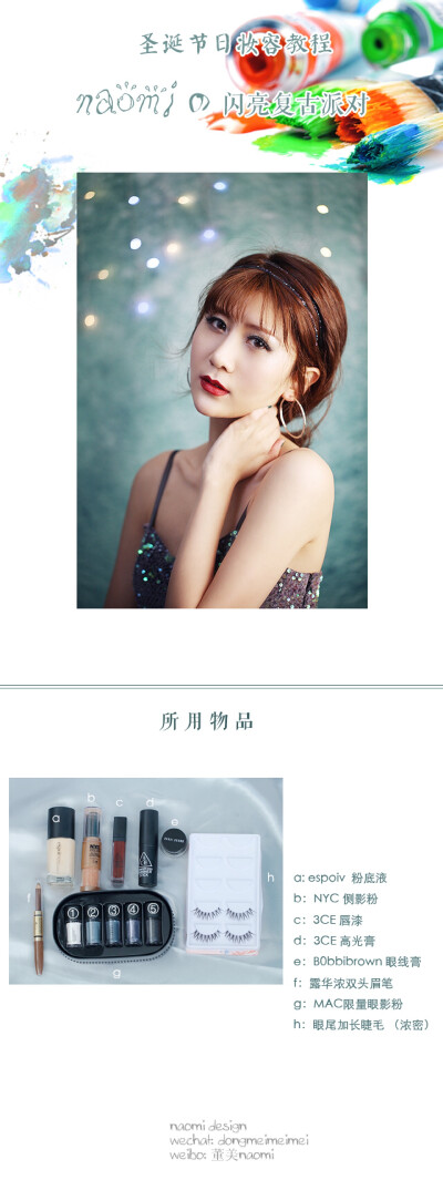 “2015堆圣诞”naomi圣诞节日妆容教程