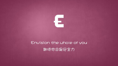 Envision the whole of you.期待你总是尽全力。