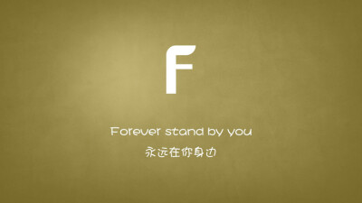 Forever stand by you.永远在你身边。