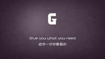 Give you what you need.给你一切你需要的。