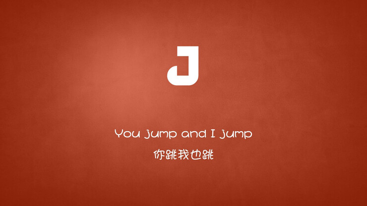 You jump and i jump.你跳我也跳。