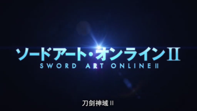 完结撒花 sword art onlineⅡ