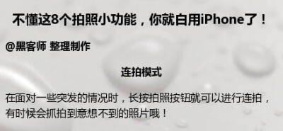 如果你不知道这8个拍照的小技巧，你就白用iPhone了！