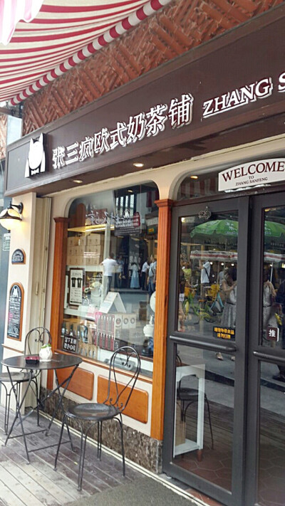 大家都知道的奶茶店