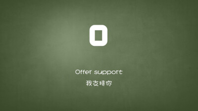 Offer support.我支持你。