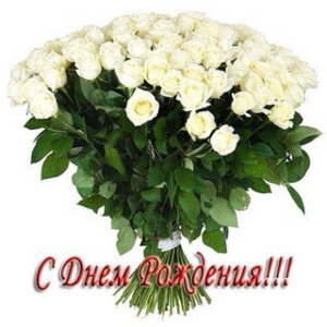 生日快乐 俄语版