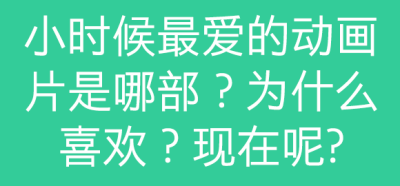 在评论里留下你的答案，也可以跟其他糖糖勾搭聊天哦~