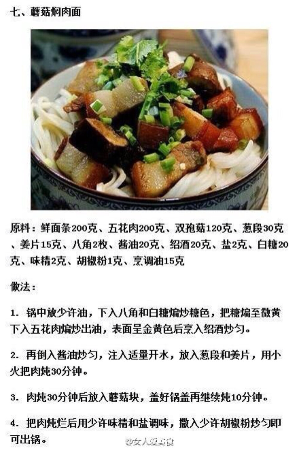 蘑菇焖肉面