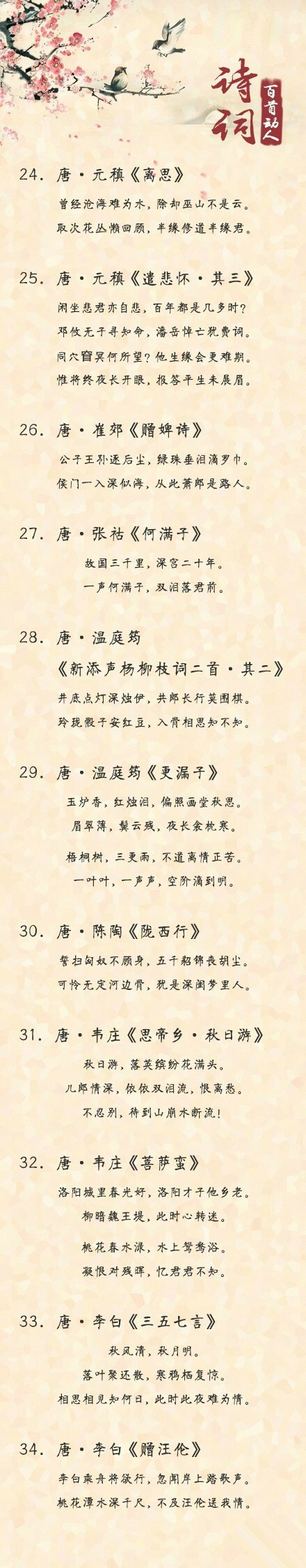 【100首最动人的古诗词】 “愿得一心人，白头不相离”，“桃之夭夭，灼灼其华”，“闻君有两意，故来相决绝” 都是经典诗词，首首温暖，篇篇动人。收下，学习！via古风卷