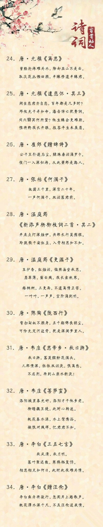 【100首最动人的古诗词】 “愿得一心人，白头不相离”，“桃之夭夭，灼灼其华”，“闻君有两意，故来相决绝” 都是经典诗词，首首温暖，篇篇动人。收下，学习！via古风卷