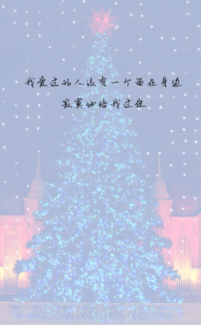  merry merry christmas, lonely lonely christmas 想祝福不知该给谁 爱被我们打了死结 ————陈奕迅《圣诞结》