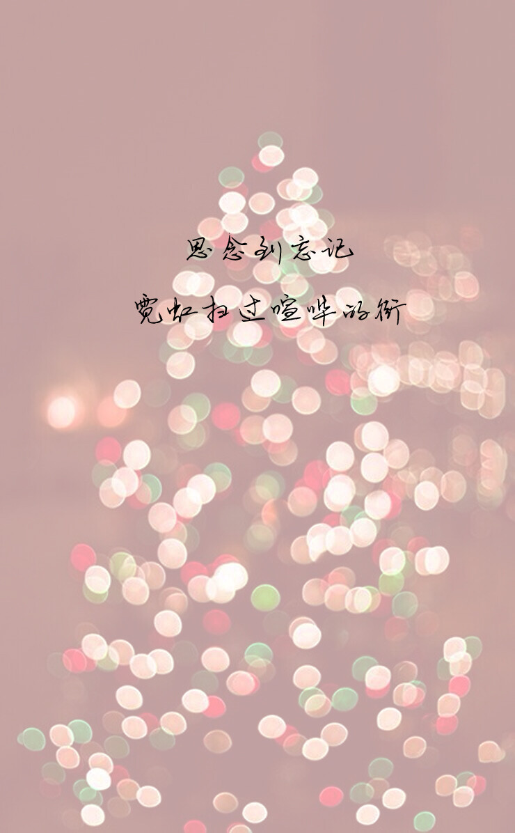 merry merry christmas, lonely lonely christmas 想祝福不知该给谁 爱被我们打了死结 ————陈奕迅《圣诞结》