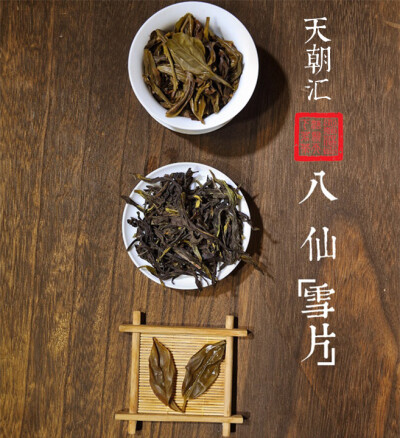 凤凰单枞 八仙 雪片 茶 天朝汇 摄影 微距 茶汤 茶叶 叶底 中国风 【一泡好茶，一份闲情。好图好文，你我共享。 天朝汇下午茶时间，与您一起说说在路上的那些事情。 扎西德勒，卡瓦博格。 我知道，远方的雪山，在等待…