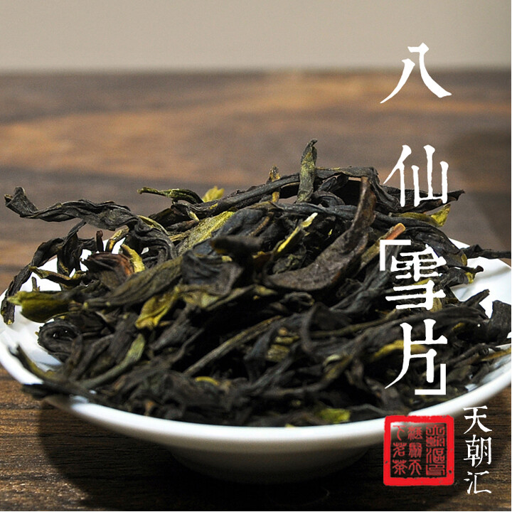 凤凰单枞 八仙 雪片 茶 天朝汇 摄影 微距 茶汤 茶叶 叶底 中国风 【一泡好茶，一份闲情。好图好文，你我共享。 天朝汇下午茶时间，与您一起说说在路上的那些事情。 扎西德勒，卡瓦博格。 我知道，远方的雪山，在等待着……】